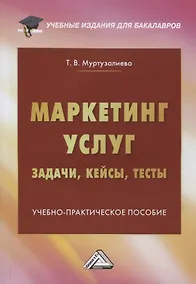 Купить Маркетинг услуг. Задачи, кейсы, тесты. Учебно-практическое пособие — Фото №1