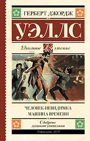 Купить Человек-невидимка. Машина времени — Фото №1