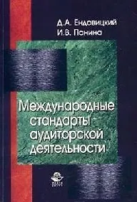 Купить Международные стандарты аудиторской деятельности: Учебное пособие для вузов — Фото №1
