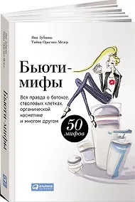 Купить Бьюти-мифы: Вся правда о ботоксе, стволовых клетках, органической косметике и многом другом — Фото №1