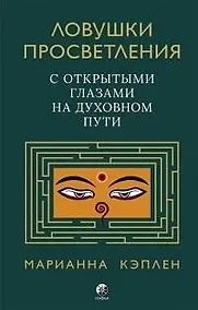Купить Ловушки просветления. С открытыми глазами на духовном пути. — Фото №1