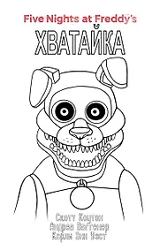 Купить Комплект "Ужасы Фазбера. Хватайка + суперобложка" — Фото №1