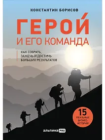 Купить Герой и его команда. Как собрать, зажечь и достичь больших результатов — Фото №1