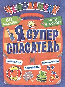 Купить Я супер спасатель. Игры в дорогу (+многоразовые наклейки) — Фото №1