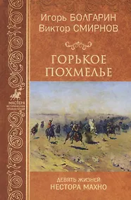 Купить Горькое похмелье. Девять жизней Нестора Махно — Фото №1