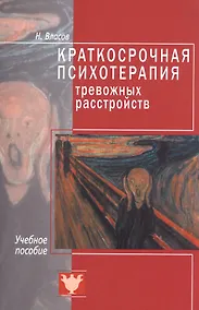 Купить Краткосрочная психотерапия тревожных расстройств. Учебное пособие — Фото №1