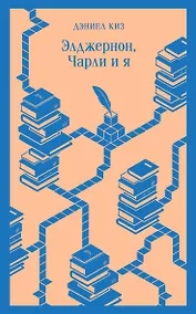 Купить Элджернон, Чарли и я — Фото №1