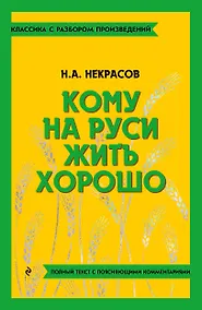 Купить Кому на Руси жить хорошо — Фото №1