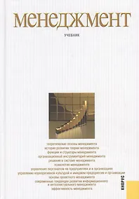 Купить Менеджмент: учебник / 3-е изд., стер. — Фото №1