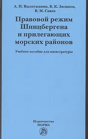 Купить Правовой режим Шпицбергена и прилегающих морских районов — Фото №1