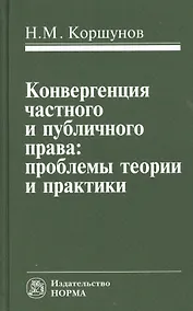 Купить Конвергенция частного и публичного права: проблемы теории и практики: Монография — Фото №1