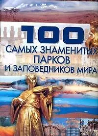 Купить 100 самых знаменитых парков и заповедников мира — Фото №1