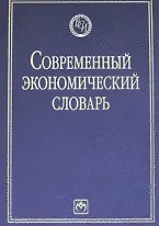Купить Современный экономический словарь. 6-e изд. — Фото №1