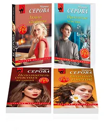 Купить Комплект из 4 книг: Акции убийства. Проклятые чувства. Опасный цветок. Исполнитель опасных желаний — Фото №1