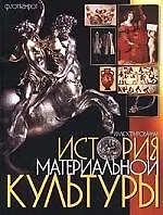 Купить Иллюстрированная история материальной культуры — Фото №1