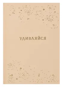 Купить Ежедневник недат. А5 80л "Удивляйся" 7БЦ тв.переплет, тисн.фольгой, ламинация вельвет, офсет — Фото №1