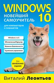 Купить Windows 10. Новейший самоучитель. — Фото №1