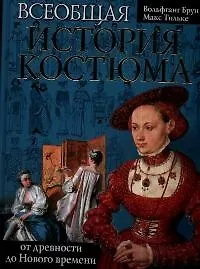 Купить Всеобщая история костюма от древности до Нового времени — Фото №1