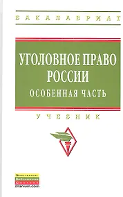 Купить Уголовное право России. Особенная часть: Учебник — Фото №1
