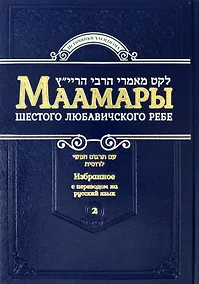 Купить Маамары Шестого Любавичского Ребе Рабби Йосефа-Ицхака Шнеерсона. Том 2 — Фото №1