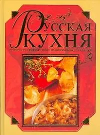 Купить Русская кухня.Полное собрание лучших национальных традиций — Фото №1