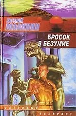 Купить Бросок в безумие — Фото №1