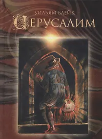Купить Иерусалим. Эманация Гиганта Альбиона — Фото №1