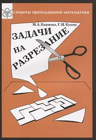 Купить Задачи на разрезание — Фото №1