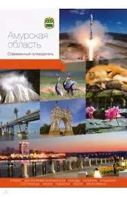 Купить Амурская область. Современный путеводитель — Фото №1