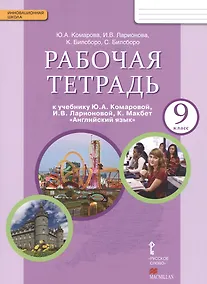 Купить Рабочая тетрадь к учебнику Ю.А. Комаровой, И.В. Ларионовой, К. Макбет "Английский язык" для 9 класса общеобразовательных учреждений. — Фото №1