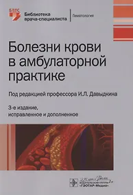 Купить Болезни крови в амбулаторной практике — Фото №1