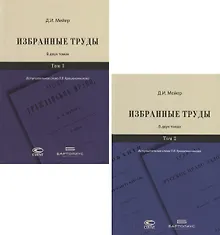 Купить Избранные труды. В двух томах (комплект из 2 книг) — Фото №1