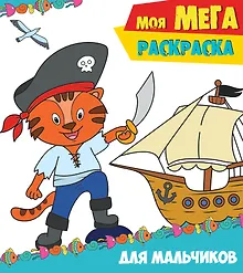 Купить Моя мегарасскраска. Для мальчиков — Фото №1