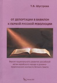 Купить От депортации в Вавилон к Первой русской революции — Фото №1