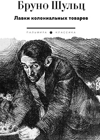 Купить Лавки колониальных товаров: сборник — Фото №1