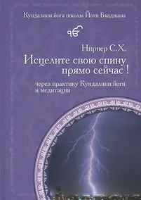 Купить Исцелите свою спину прямо сейчас! Через практику Кундалини йоги и медитации — Фото №1