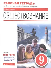 Купить Обществознание. 9 класс. Рабочая тетрадь к учебнику А.И. Кравченко, Е.А. Певцовой, С.В. Агафонова — Фото №1