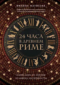 Купить 24 часа в Древнем Риме — Фото №1