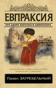 Купить Евпраксия — Фото №1