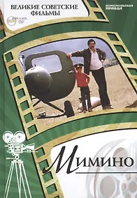 Купить Мимино. Киностудия "Мосфильм", 1977. Том 31 (+CD) (0+) — Фото №1