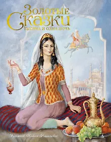 Купить Тысяча и одна ночь (иллюстр. А. Рейпольского) — Фото №1