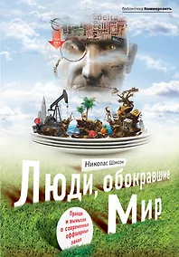 Купить Люди, обокравшие мир. Правда и вымысел о современных офшорных зонах — Фото №1
