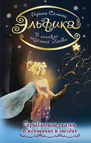 Купить В поисках неземной Любви. Окрыляющие сказки о женщинах и звездах — Фото №1