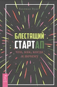 Купить Блестящий стартап: что, как, когда и почему — Фото №1
