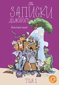 Купить Записки домового. Том 1. Испытание водой — Фото №1