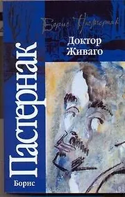 Купить Доктор Живаго — Фото №1