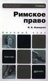 Купить Римское право: учебник для академического бакалавриата — Фото №1