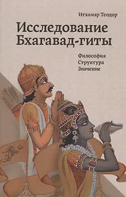 Купить Исследование Бхагавад-гиты Философия Структура Значение (Теодор) — Фото №1