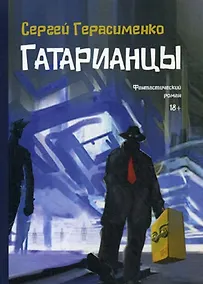 Купить Гатарианцы — Фото №1