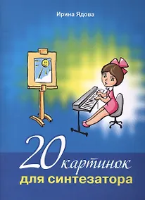 Купить 20 картинок для синтезатора (+CD) (м) Ядова (ноты) — Фото №1